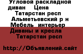 Угловой раскладной диван. › Цена ­ 13 000 - Татарстан респ., Альметьевский р-н Мебель, интерьер » Диваны и кресла   . Татарстан респ.